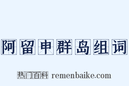 阿留申群岛组词是什么意思的图片